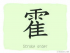 The Story of Chinese Character :霍