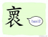 The Story of Chinese Character :褱