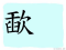 The Story of Chinese Character :歃