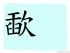 The Story of Chinese Character :歃