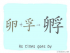 The Story of Chinese Character :孵