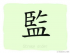 The Story of Chinese Character :監