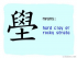 The Story of Chinese Character :壆