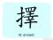 The Story of Chinese Character :擇