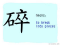 The Story of Chinese Character :碎