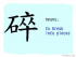 The Story of Chinese Character :碎