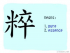 The Story of Chinese Character :粹