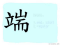 The Story of Chinese Character :端