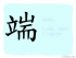 The Story of Chinese Character :端