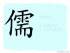 The Story of Chinese Character : 儒