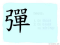 The Story of Chinese Character : 彈
