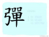 The Story of Chinese Character : 彈