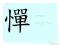 The Story of Chinese Character : 憚