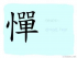 The Story of Chinese Character : 憚