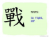 The Story of Chinese Character : 戰