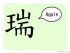The Story of Chinese Character : 瑞