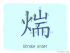 The Story of Chinese Character : 煓