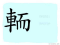 The Story of Chinese Character : 輀