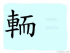 The Story of Chinese Character : 輀