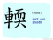 The Story of Chinese Character : 輭