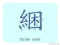 The Story of Chinese Character : 綑