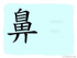 The Story of Chinese Character : 鼻