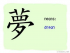 The Story of Chinese Character : 夢