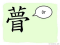 The Story of Chinese Character : 瞢
