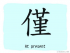The Story of Chinese Character : 僅