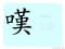 The Story of Chinese Character : 嘆