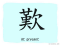 The Story of Chinese Character : 歎