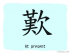 The Story of Chinese Character : 歎