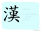 The Story of Chinese Character : 漢
