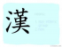 The Story of Chinese Character : 漢