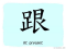 The Story of Chinese Character : 跟