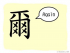 The Story of Chinese Character : 爾