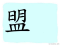 The Story of Chinese Character : 盟