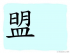The Story of Chinese Character : 盟