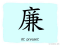 The Story of Chinese Character : 廉
