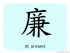 The Story of Chinese Character : 廉