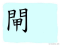 The Story of Chinese Character : 閘