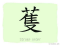 The Story of Chinese Character : 蒦