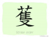 The Story of Chinese Character : 蒦
