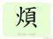 The Story of Chinese Character : 煩