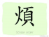 The Story of Chinese Character : 煩