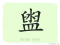 The Story of Chinese Character : 盥