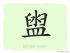 The Story of Chinese Character : 盥