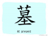 The Story of Chinese Character : 墓