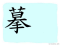 The Story of Chinese Character : 摹