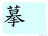 The Story of Chinese Character : 摹